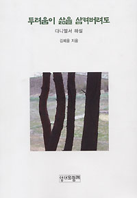 김혜윤 수녀 ‘두려움이 삶을 삼켜버려도’ 펴내